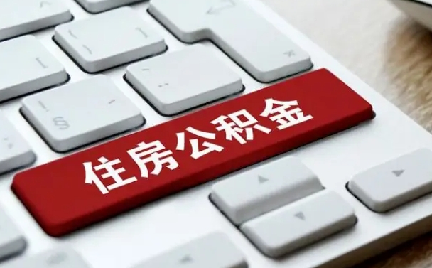 三沙个人公积金离职如何取出（住房公积金个人离职怎么提取）
